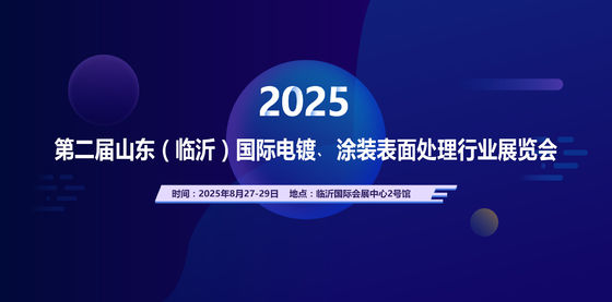 2025 المعرض الدولي الثاني لشركة شاندونغ للطلاء الكهربائي ومعالجة السطح